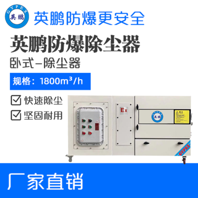 英鹏防爆卧式除尘器-2.2KW