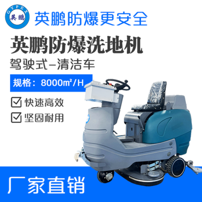 英鹏防爆大型驾驶式洗地机EXP1-2YP-95B