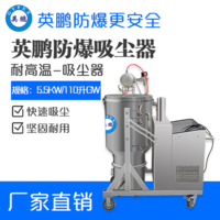英鹏耐高温防爆吸尘器5.5KW