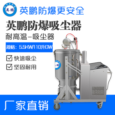 英鹏耐高温防爆吸尘器5.5KW