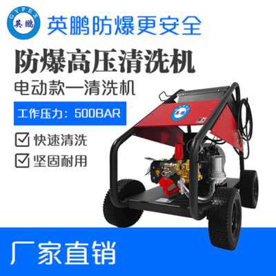 英鹏防爆电动超高压清洗机BAF-50DCG