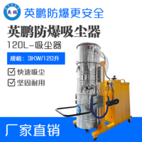 英鹏防爆吸尘器120升-3kw