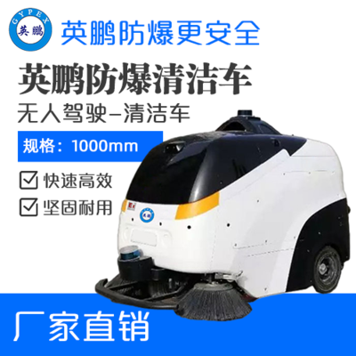 英鹏防爆无人驾驶清洁车-WR1000