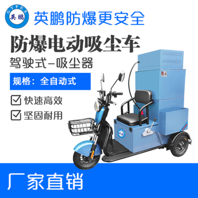 英鹏防爆电动吸尘车-30L