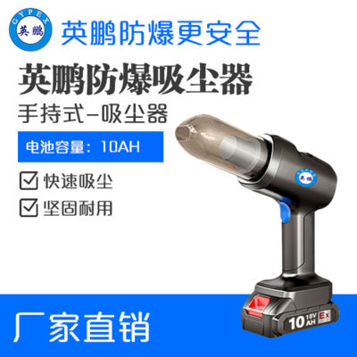 英鹏防爆小型手持式吸尘器18v-10Ah（1电1充）