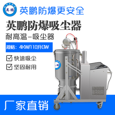 英鹏耐高温防爆吸尘器4KW