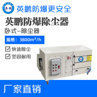 英鹏防爆卧式除尘器-7.5KW