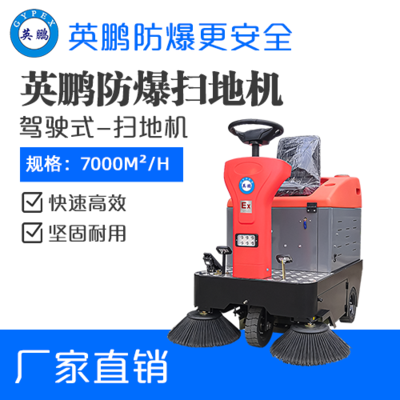 英鹏防爆驾驶式扫地机-1100mm
