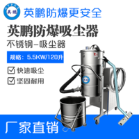 英鹏防爆吸尘器不锈钢款120升-5.5KW