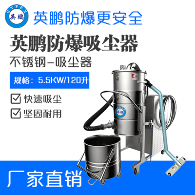英鹏防爆吸尘器不锈钢款120升-5.5KW